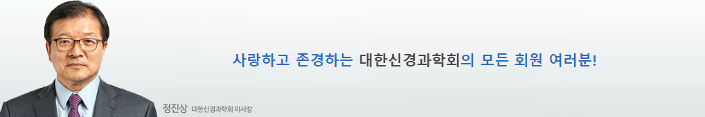 사랑하고 존경하는 대한신경과학회의 모든 회원 여러분!