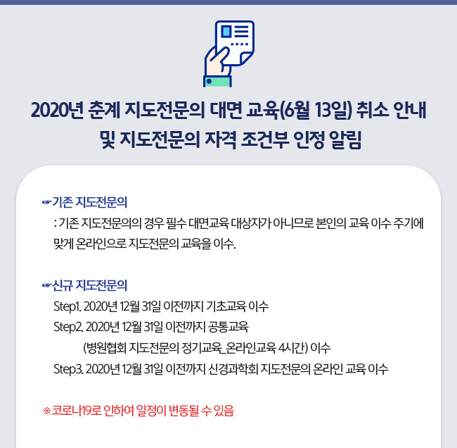 춘계지도전문의대면교육취소