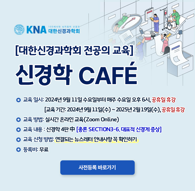 신경학 CAFE 