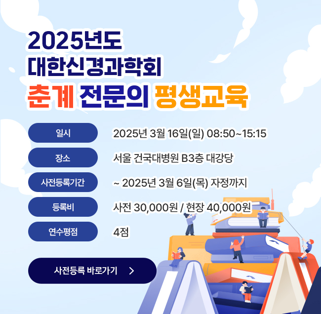 2025 춘계 전문의 평생 교육