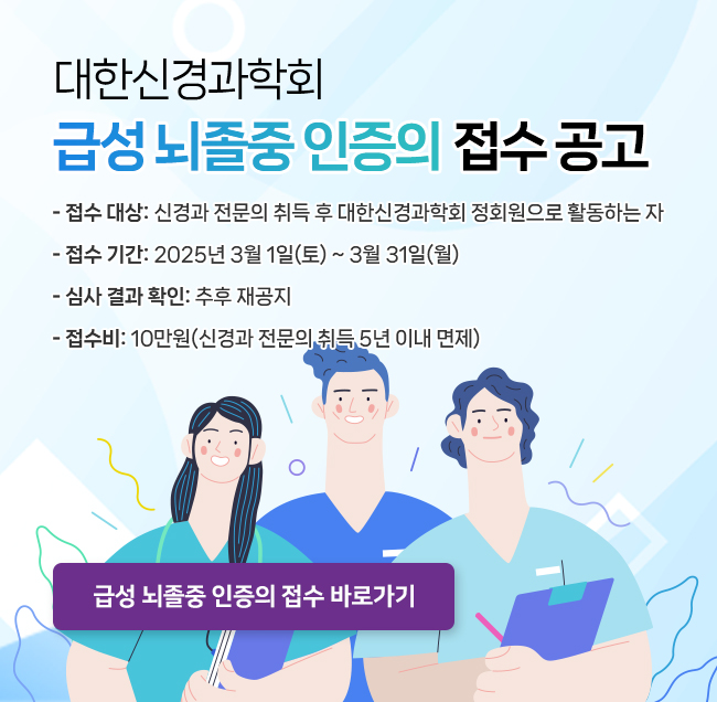 2025 급성뇌졸중인증의