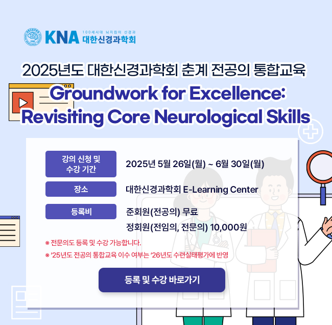 2025 춘계 전문의 통합교육