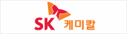 SK 케미칼
