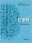 신경학