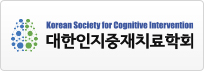 대한인지중재치료학회 
