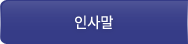 인사말