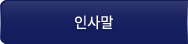 인사말
