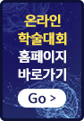 온라인 학술대회 홈페이지 바로가기