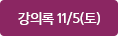 강의록 11/5(토)