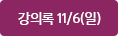 강의록 11/6(일)