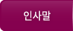 인사말