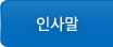 인사말