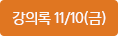 강의록 11/10(금)