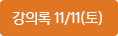 강의록 11/11(일)