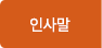 인사말