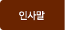 인사말