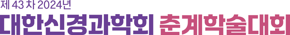 제 43차 2024년 대한신경과학회 춘계학술대회