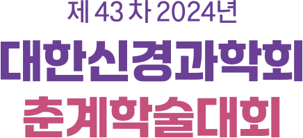 제 43차 2024년 대한신경과학회 춘계학술대회