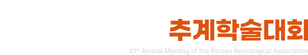 제 43차 2024년 대한신경과학회 춘계학술대회