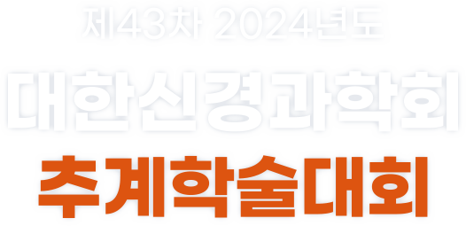 제 43차 2024년 대한신경과학회 춘계학술대회