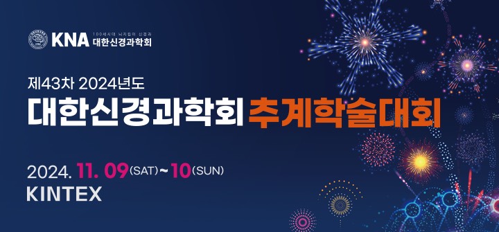 제43차 2024년도 대한신경과학회 추계학술대회 2024.11.09(금) ~ 10(일) KINTEX