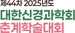 2024 대한신경과학회 춘계학술대회