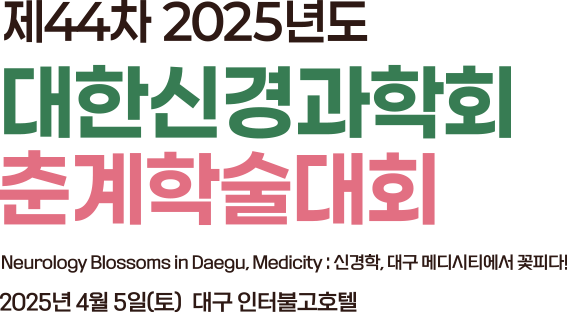 제 43차 2024년 대한신경과학회 춘계학술대회