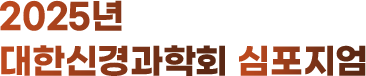 2025년 대한신경과학회 심포지엄