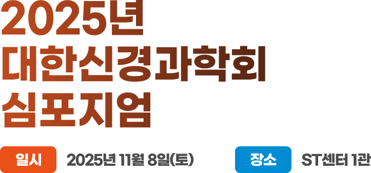 2025년 대한신경과학회 심포지엄. 일시: 2025년 11월 8일(토). 장소: ST센터 1관