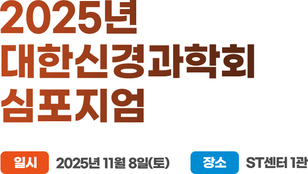 2025년 대한신경과학회 심포지엄. 일시: 2025년 11월 8일(토). 장소: ST센터 1관