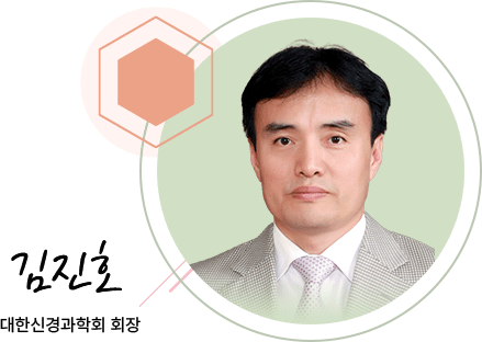 김진호 대한신경과학회 회장