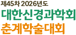 2024 대한신경과학회 춘계학술대회