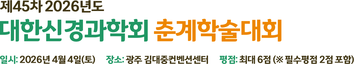 제 43차 2024년 대한신경과학회 춘계학술대회