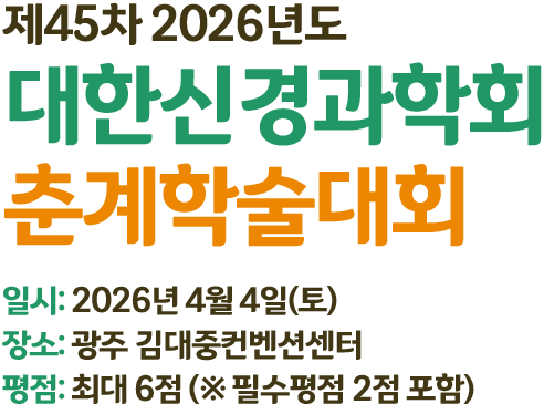 제 43차 2024년 대한신경과학회 춘계학술대회