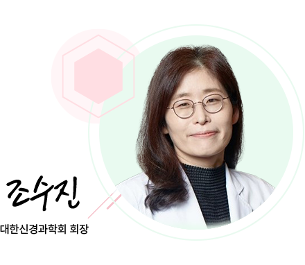 조수진 대한신경과학회 회장