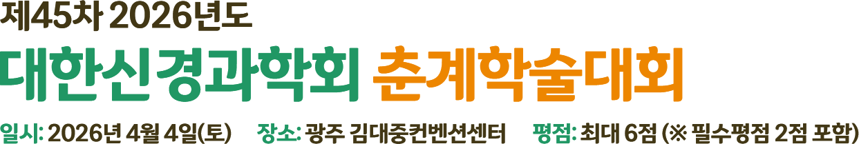제 45차 2026년 대한신경과학회 춘계학술대회