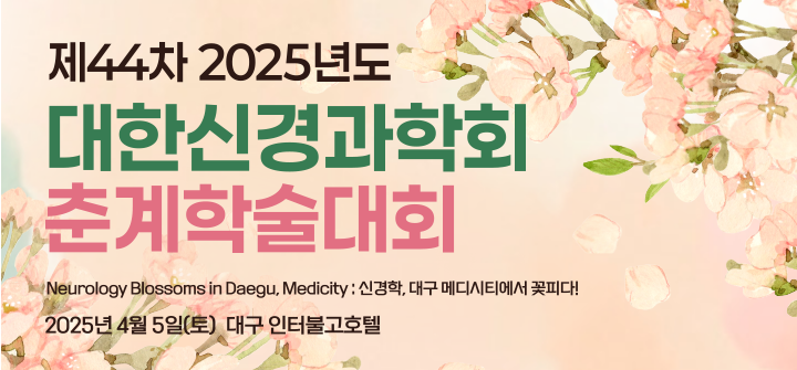 제44차 2025년도 대한신경과학회 춘계학술대회. Neurology Blossoms in Daegu, Medicity : 신경학, 대구 메디시티에서 꽃피다!. 2025년 4월 5일(토) 대구 인터불고호텔