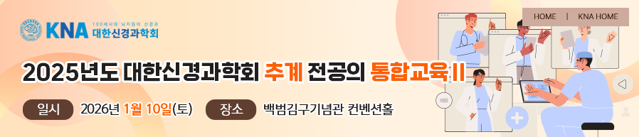 2025년도 대한신경과학회 추계 전공의 통합교육 Ⅱ. 일시: 2026년 1월 10일(토). 장소: 백범김구기념관 컨벤션홀
