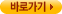 바로가기