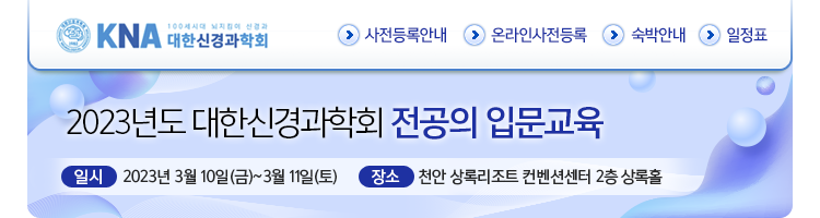2023년도 대한신경과학회 전공의 입문교육