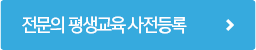 전문의 평생교육 사전등록